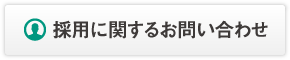 採用に関するお問い合わせ