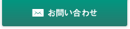 お問い合わせ・検査依頼