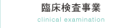 株式会社日研医学　臨床検査事業