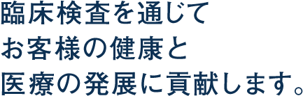 株式会社 日研医学は検査・管理の分野からお客様の健康と医療の発展に貢献します。