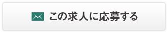 この求人に応募する