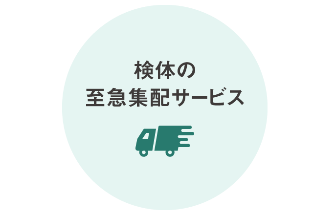検体の至急集配サービス